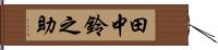 田中鈴之助 Hand Scroll