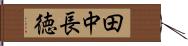 田中長徳 Hand Scroll