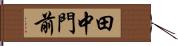 田中門前 Hand Scroll