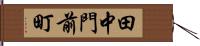 田中門前町 Hand Scroll
