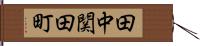 田中関田町 Hand Scroll