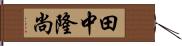 田中隆尚 Hand Scroll