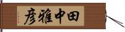 田中雅彦 Hand Scroll