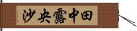 田中露央沙 Hand Scroll
