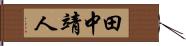 田中靖人 Hand Scroll