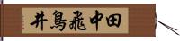 田中飛鳥井 Hand Scroll