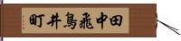 田中飛鳥井町 Hand Scroll