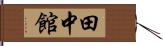 田中館 Hand Scroll