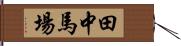 田中馬場 Hand Scroll