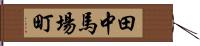 田中馬場町 Hand Scroll
