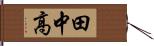 田中高 Hand Scroll