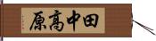 田中高原 Hand Scroll
