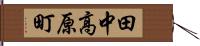 田中高原町 Hand Scroll