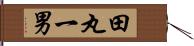 田丸一男 Hand Scroll