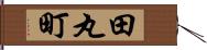 田丸町 Hand Scroll