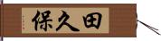 田久保 Hand Scroll
