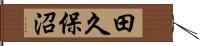 田久保沼 Hand Scroll
