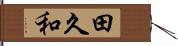 田久和 Hand Scroll