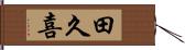 田久喜 Hand Scroll