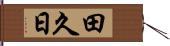 田久日 Hand Scroll