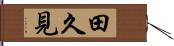 田久見 Hand Scroll