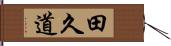 田久道 Hand Scroll