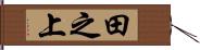 田之上 Hand Scroll