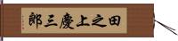 田之上慶三郎 Hand Scroll