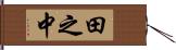 田之中 Hand Scroll