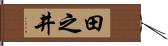 田之井 Hand Scroll