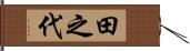 田之代 Hand Scroll