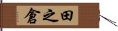 田之倉 Hand Scroll