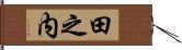 田之内 Hand Scroll