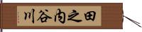 田之内谷川 Hand Scroll