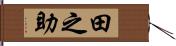 田之助 Hand Scroll