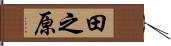 田之原 Hand Scroll