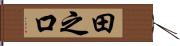 田之口 Hand Scroll