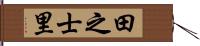 田之士里 Hand Scroll