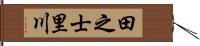 田之士里川 Hand Scroll