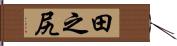 田之尻 Hand Scroll