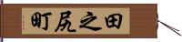 田之尻町 Hand Scroll