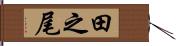 田之尾 Hand Scroll