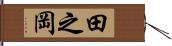 田之岡 Hand Scroll