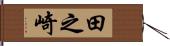 田之崎 Hand Scroll