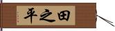 田之平 Hand Scroll