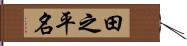 田之平名 Hand Scroll