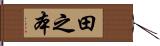 田之本 Hand Scroll