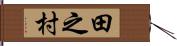 田之村 Hand Scroll