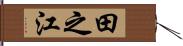 田之江 Hand Scroll