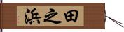 田之浜 Hand Scroll